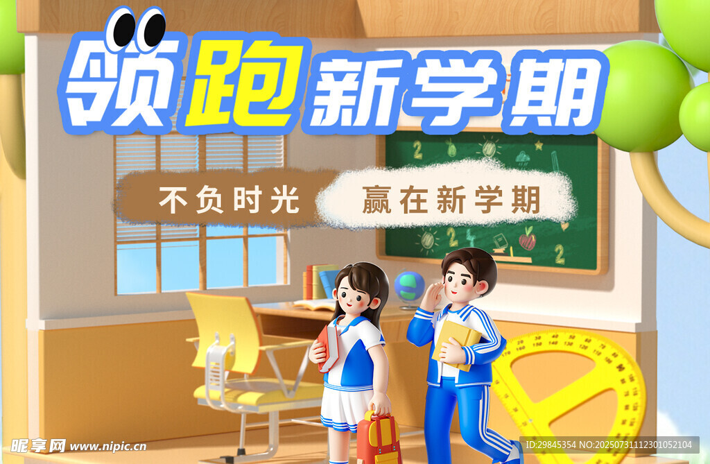 领跑新学期