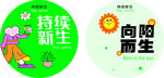 持续新生向阳而生广告扇