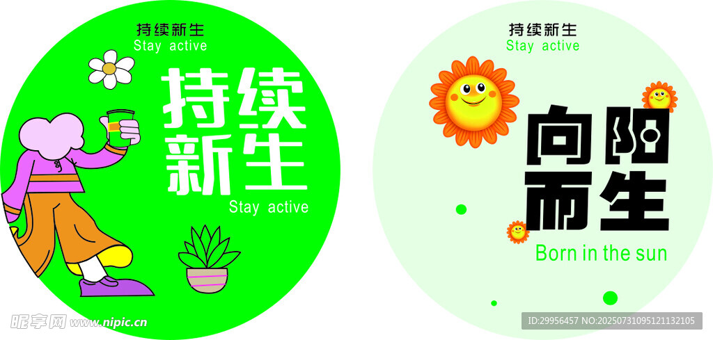 持续新生向阳而生广告扇