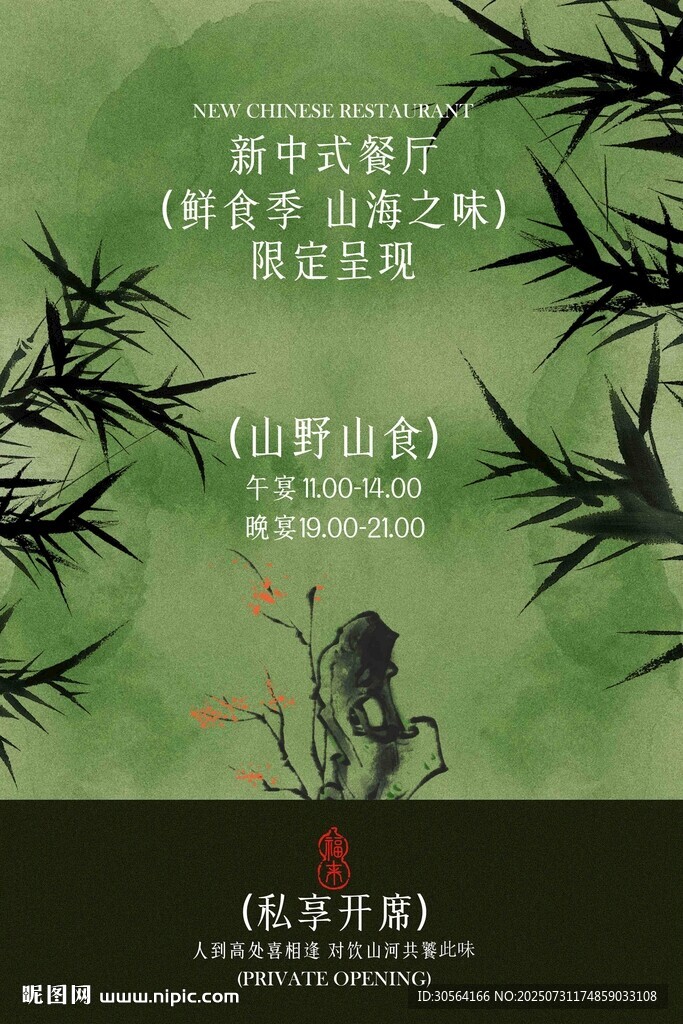 复古私宴家宴活动宣传海报