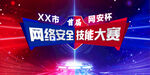 网络安全技能大赛