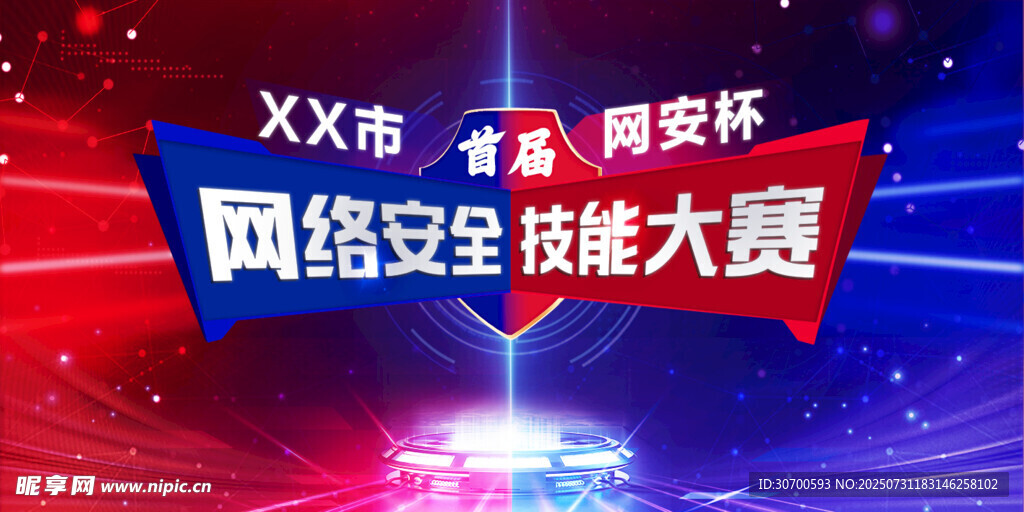 网络安全技能大赛