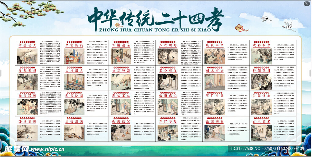 中华传统二十四孝图展示