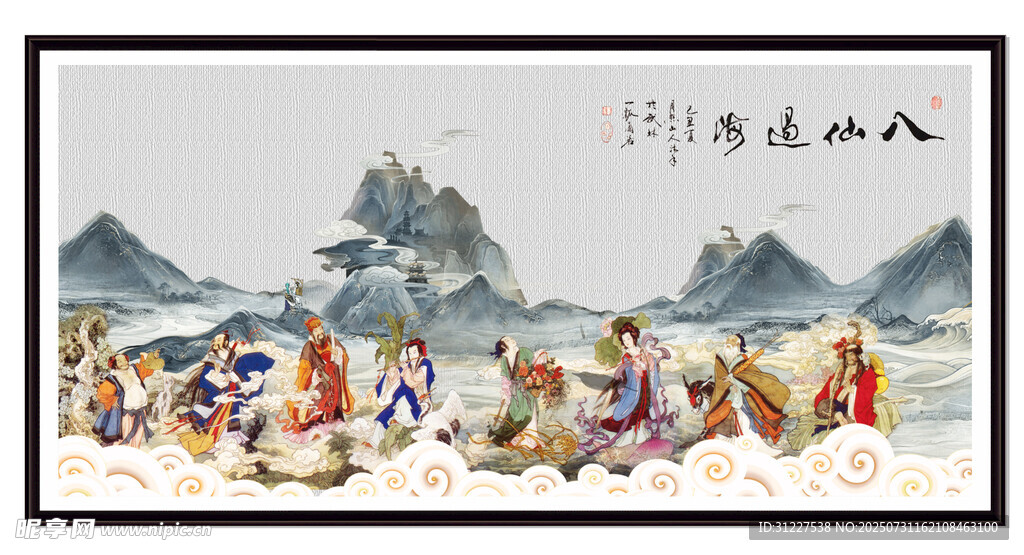 八仙过海
