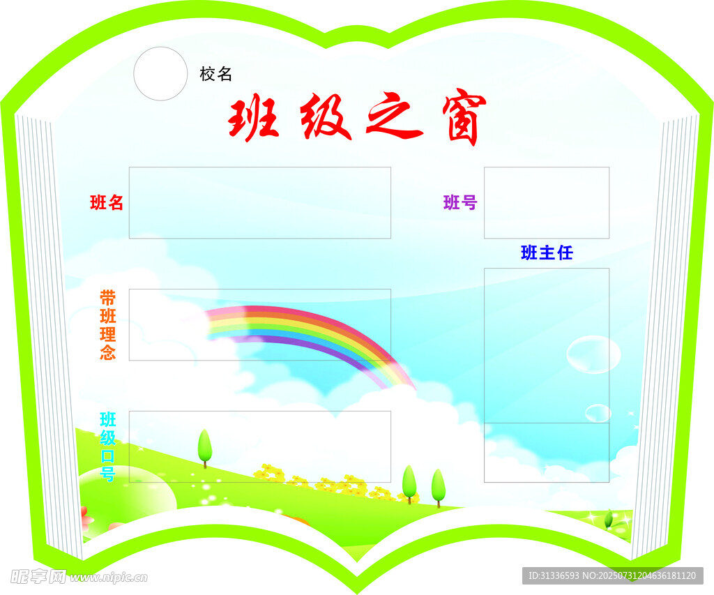 班级之窗手抄报模板
