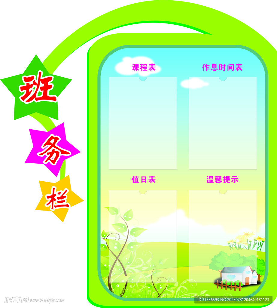 绿色边框卡通风格课程表