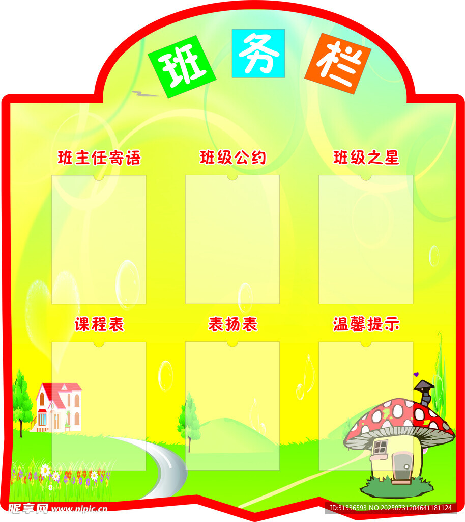 班级班务栏展示板