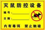 灭鼠防控设备警示标识