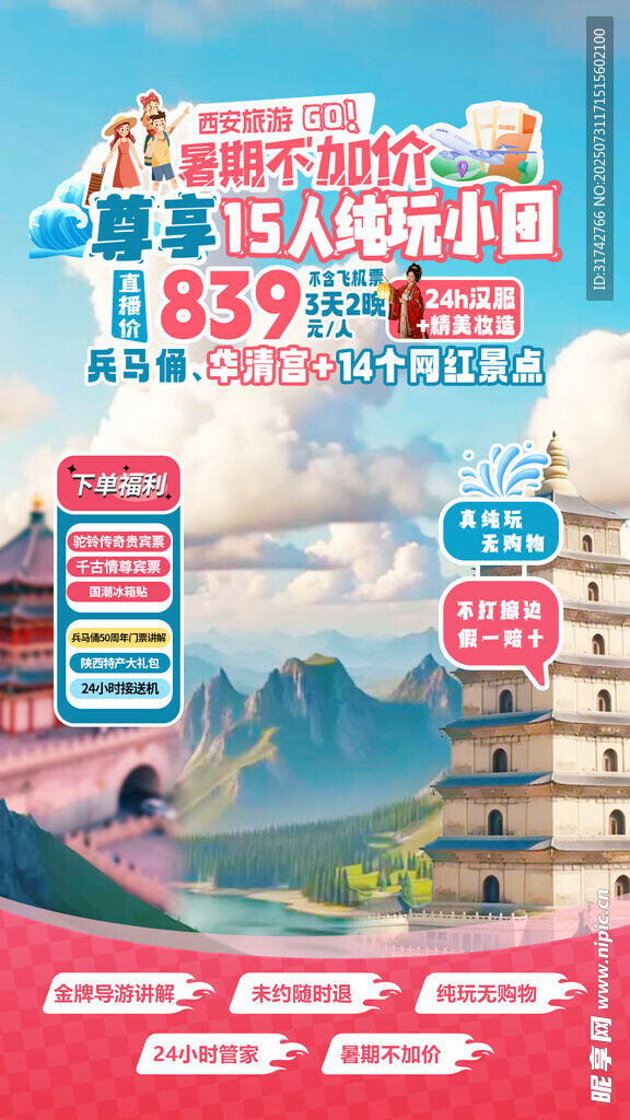 西安夏季多日游清风格直播间贴片