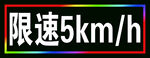 车间限速警示牌