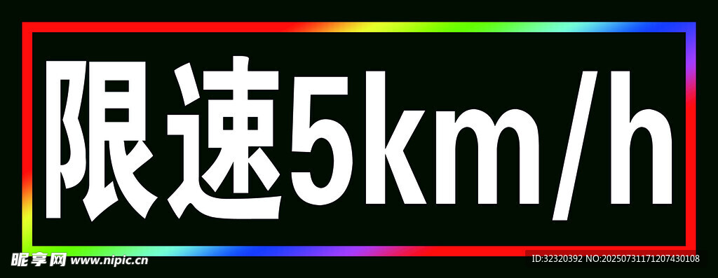 车间限速警示牌