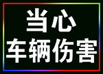 当心车辆伤害警示牌