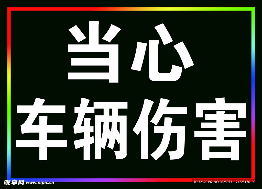 当心车辆伤害警示牌