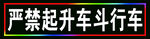 严禁起升车斗时行车警示牌