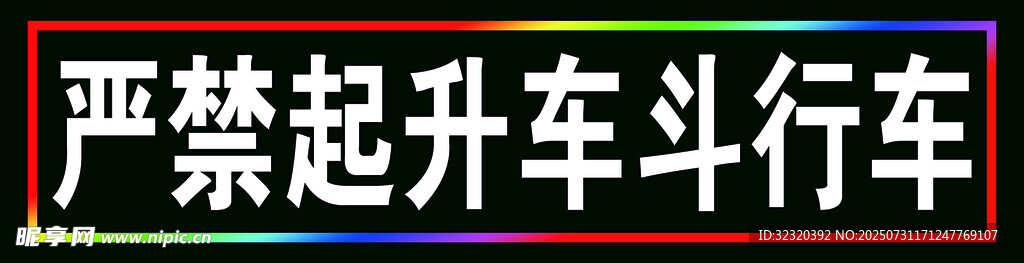 严禁起升车斗时行车警示牌