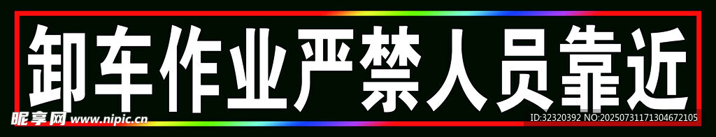 卸车作业跑马灯箱