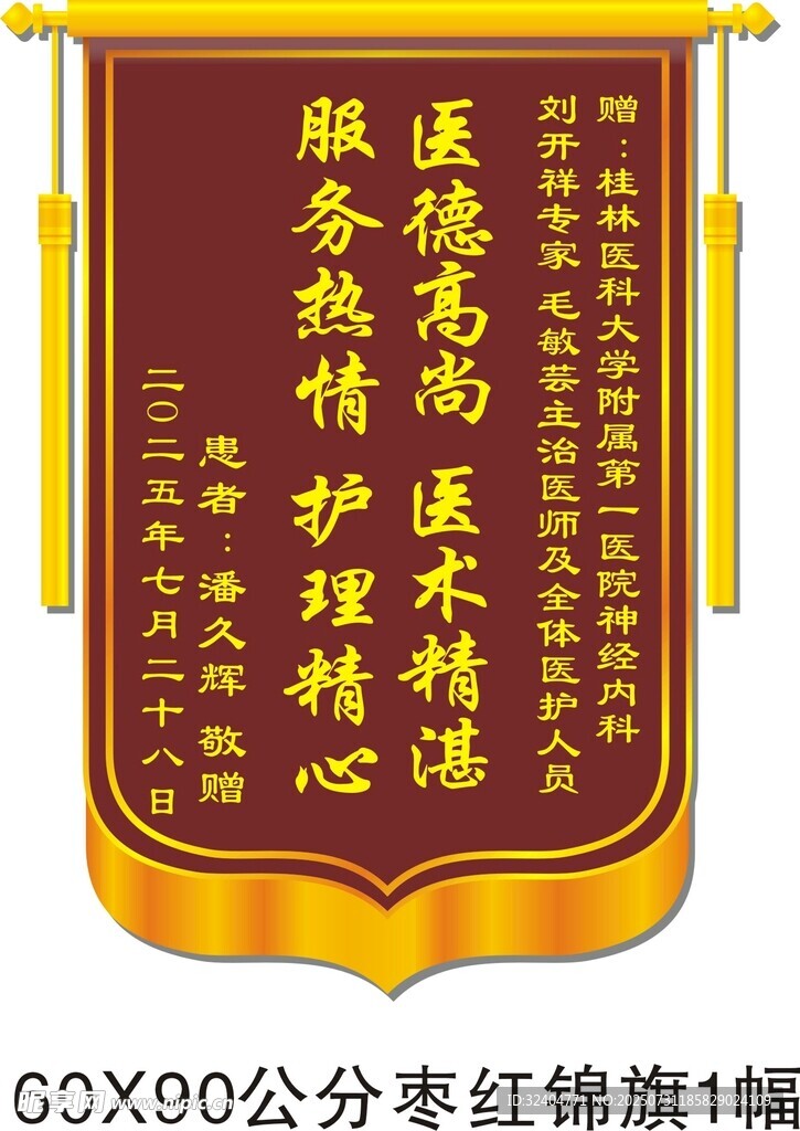 医院锦旗