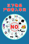 严禁带入车间 厂 电子 禁止