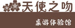 门牌 桌游 花 可爱 体验馆