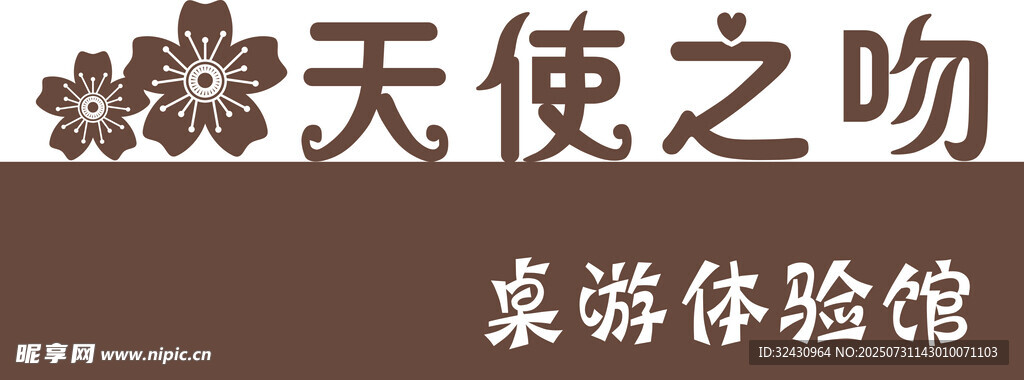 门牌 桌游 花 可爱 体验馆