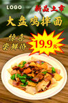 大盘鸡拌面 特惠 新品上市