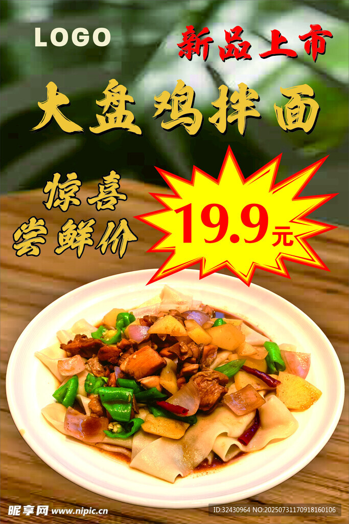 大盘鸡拌面 特惠 新品上市