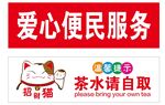 爱心便民服务处温馨提示