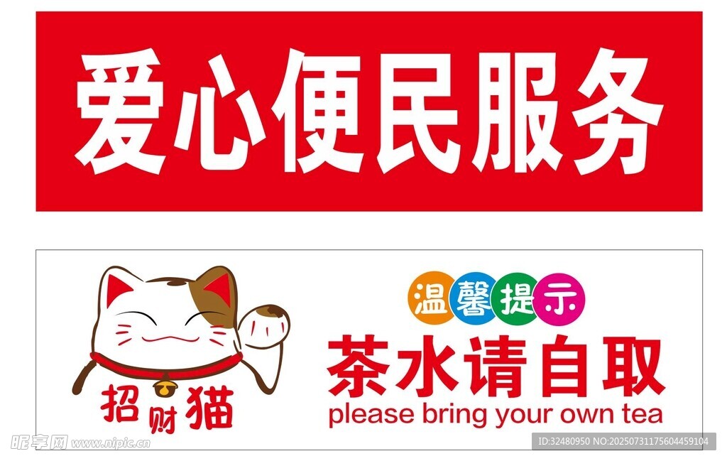 爱心便民服务处温馨提示