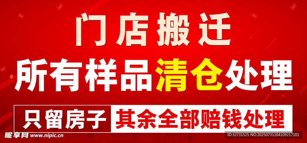 门店搬迁