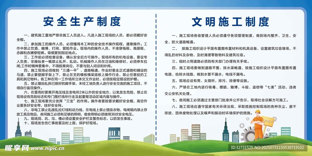 安全生产制度和文明施工制度