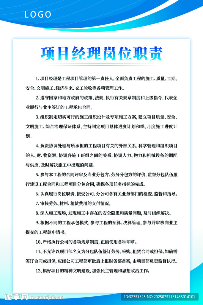 项目经理岗位职责