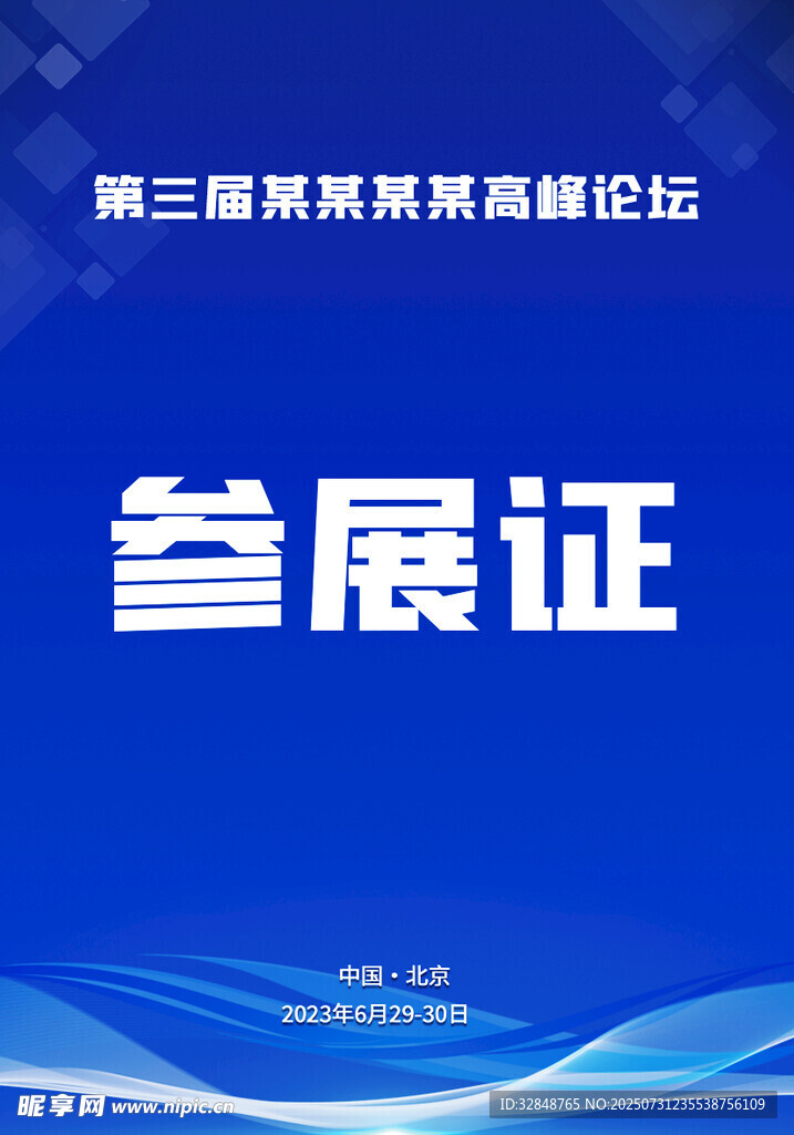 参展证工作牌设计