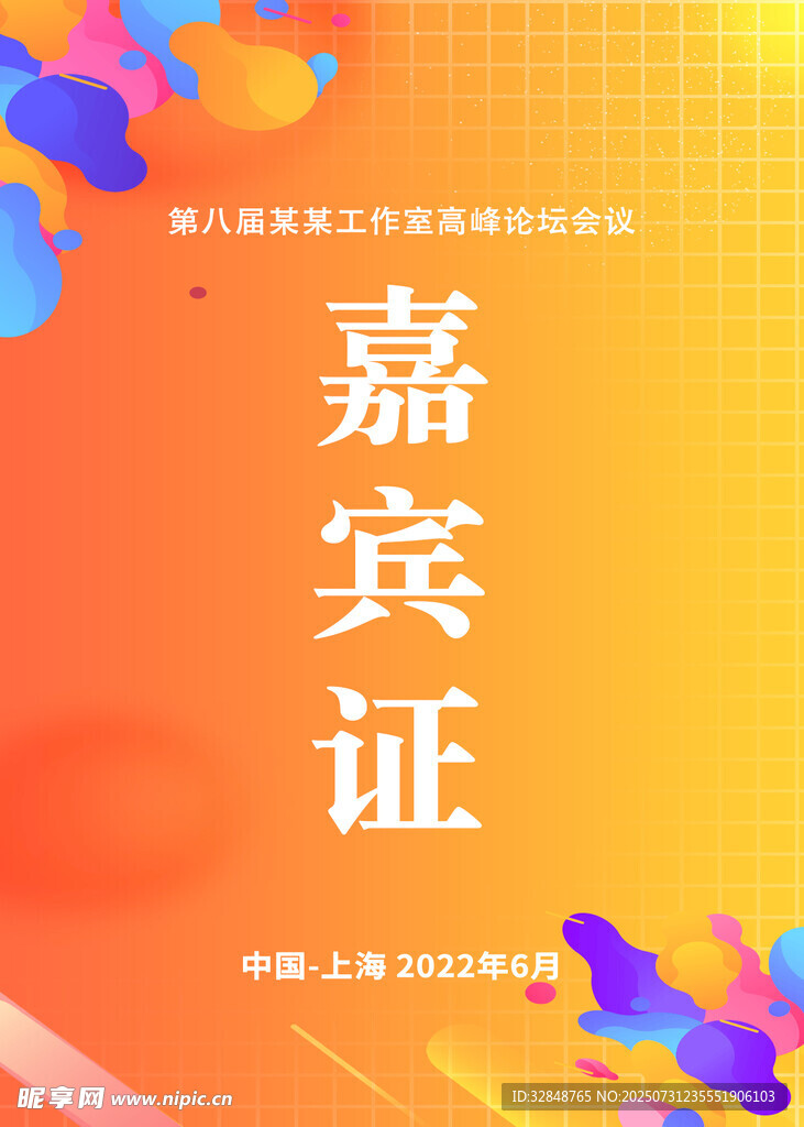 高峰论坛嘉宾证工作牌