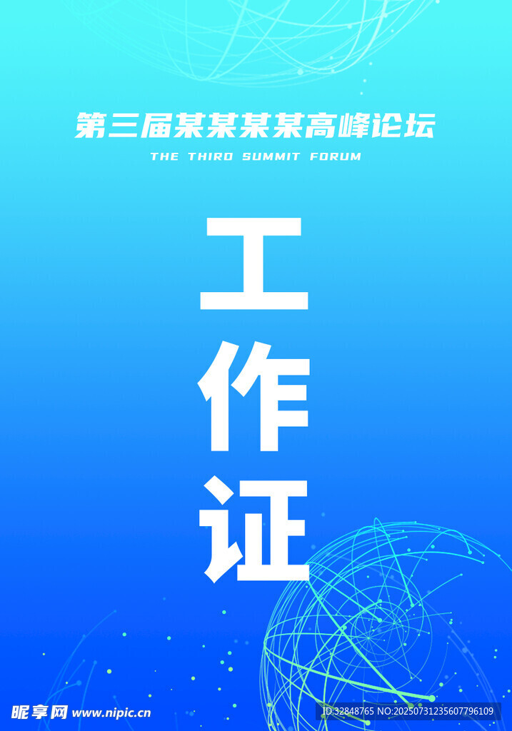 工作证嘉宾牌设计