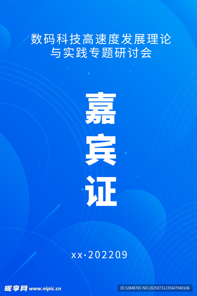 嘉宾证工作牌