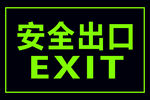 绿色安全出口标识牌