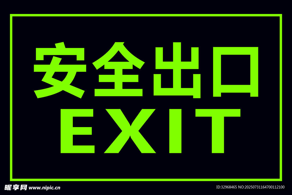 绿色安全出口标识牌