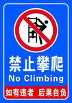 禁止攀爬警示标志