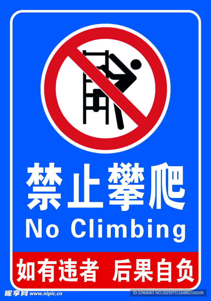 禁止攀爬警示标志