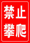 禁止攀爬警示标识