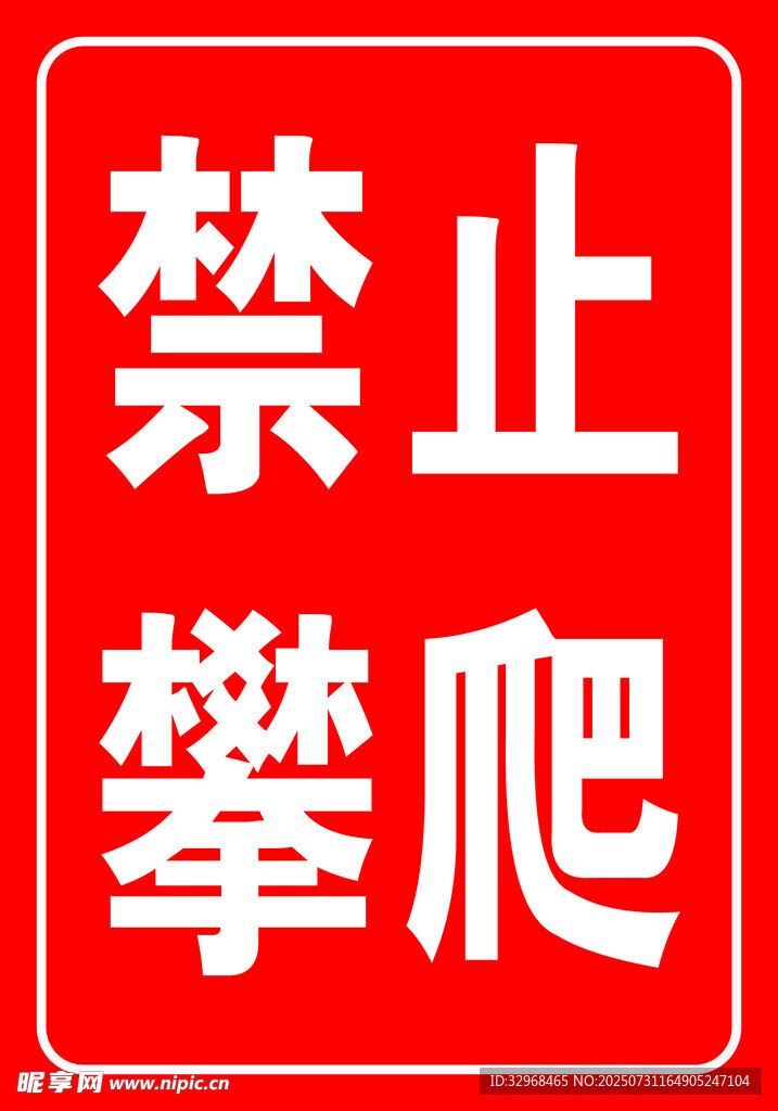 禁止攀爬警示标识