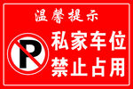 私家车位禁止占用提示牌