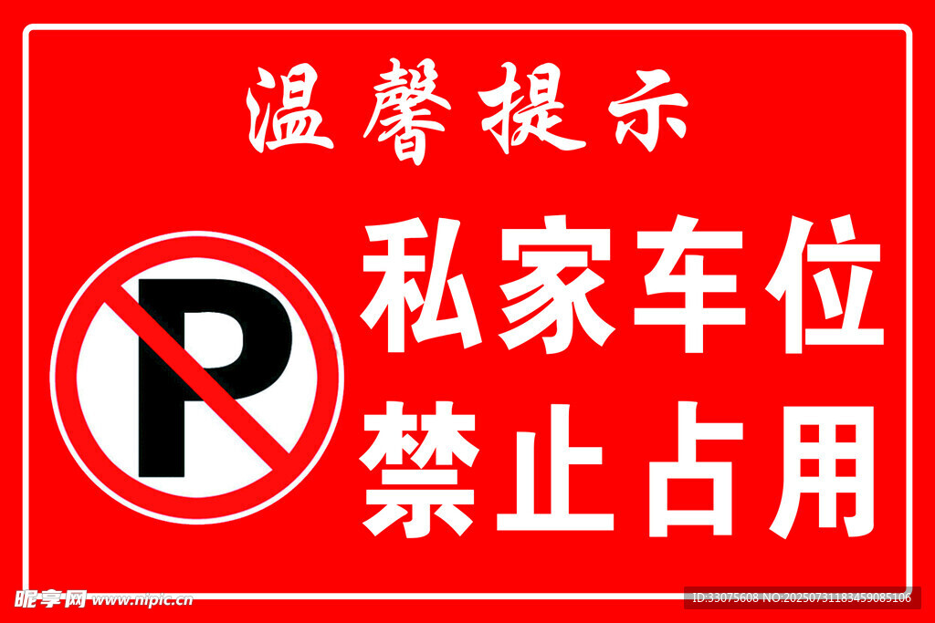 私家车位禁止占用提示牌