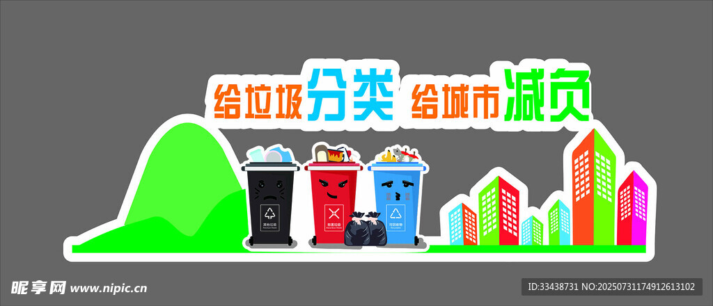 垃圾分类