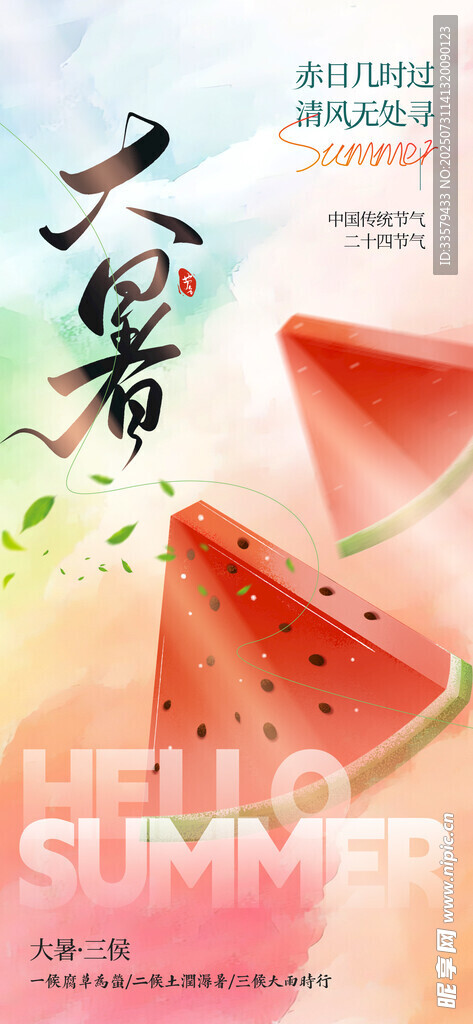 大暑海报