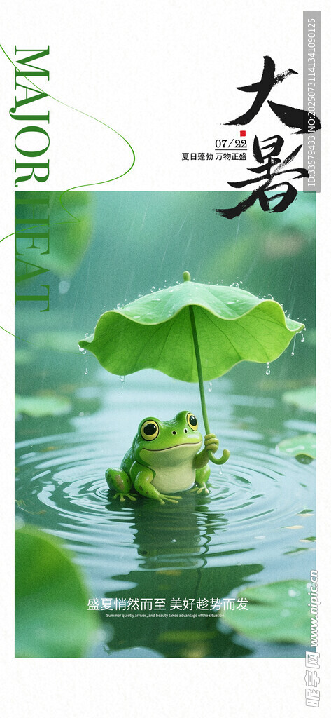 大暑海报