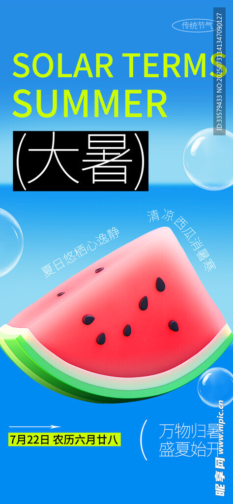 大暑海报