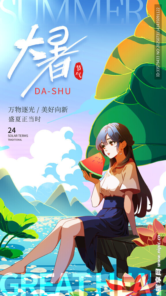 大暑海报