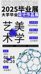 毕业艺术展