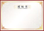 授权证书